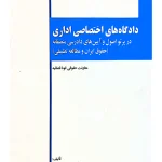 دادگاه‌های اختصاصی اداری در پرتو اصول و آیین‌های دادرسی منصفانه مسلم آقایی‌طوق و مهدی هداوند