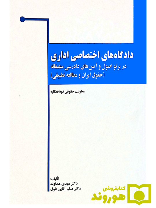 دادگاه‌های اختصاصی اداری در پرتو اصول و آیین‌های دادرسی منصفانه مسلم آقایی‌طوق و مهدی هداوند