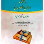 دانشنامه اجرای احکام مدنی (جلد اول) دکتر علی مهاجری