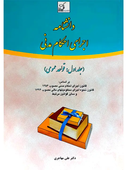 دانشنامه اجرای احکام مدنی (جلد اول) دکتر علی مهاجری دانشنامه اجرای احکام مدنی (جلد اول) دکتر علی مهاجری