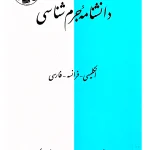 دانشنامه جرم شناسی (انگلیسی - فرانسه - فارسی) حمید هاشم‌بیکی و دکتر علی‌حسین نجفی‌ابرند‌آبادی