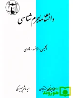 دانشنامه جرم شناسی (انگلیسی - فرانسه - فارسی) حمید هاشم‌بیکی و دکتر علی‌حسین نجفی‌ابرند‌آبادی