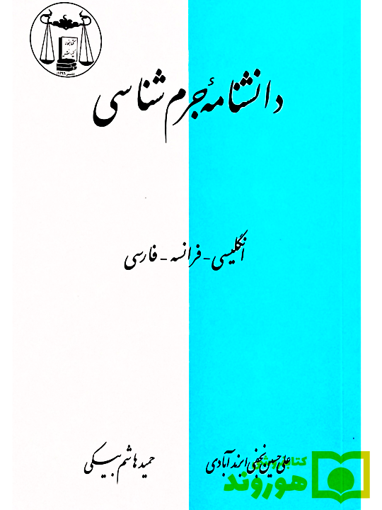 دانشنامه جرم شناسی (انگلیسی - فرانسه - فارسی) حمید هاشم‌بیکی و دکتر علی‌حسین نجفی‌ابرند‌آبادی