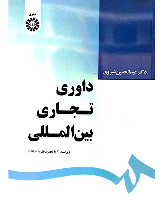 داوری تجاری بین‌المللی دکتر عبدالحسین شیروی