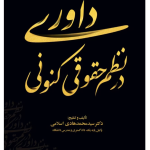 داوری در نظم حقوقی کنونی