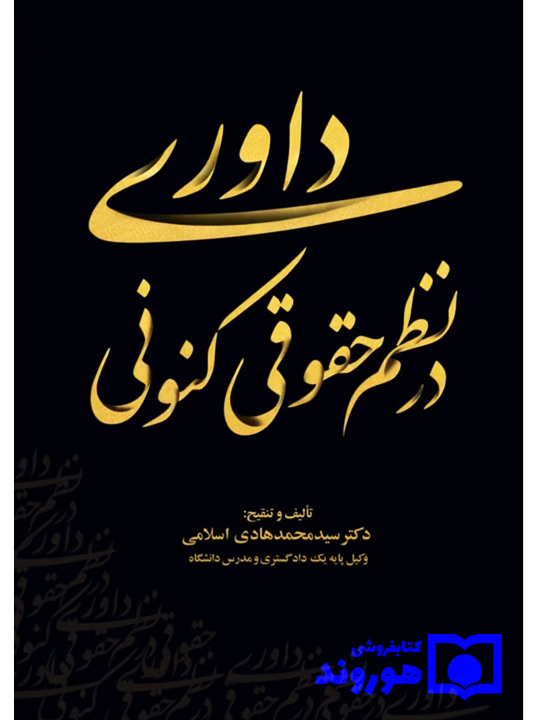 داوری در نظم حقوقی کنونی
