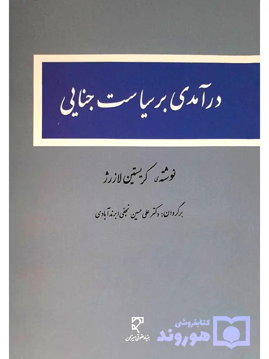 درآمدی بر سیاست جنایی دکتر علی‌حسین نجفی‌ابرندآبادی