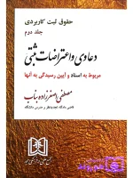 دعاوی و اعتراضات ثبتی مربوط به اسناد - حقوق ثبت کاربردی (جلد دوم) مصطفی اصغرزاده بناب
