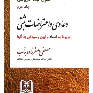 دعاوی و اعتراضات ثبتی مربوط به اسناد - حقوق ثبت کاربردی (جلد دوم) مصطفی اصغرزاده بناب
