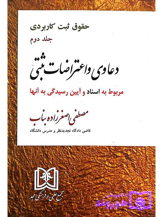دعاوی و اعتراضات ثبتی مربوط به اسناد - حقوق ثبت کاربردی (جلد دوم) مصطفی اصغرزاده بناب