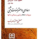 دعاوی و اعتراضات ثبتی مربوط به اسناد - حقوق ثبت کاربردی (جلد دوم) مصطفی اصغرزاده بناب