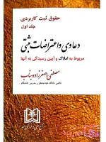 دعاوی و اعتراضات ثبتی مربوط به اسناد - حقوق ثبت کاربردی (جلد دوم) مصطفی اصغرزاده بناب