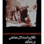 دفاع و استدلال شفاهی در دادگاه | بهمن کشاورز