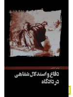 دفاع و استدلال شفاهی در دادگاه | بهمن کشاورز