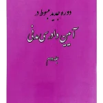 دوره جدید مبسوط در آیین دادرسی مدنی (جلد دوم) دکتر علی مهاجری