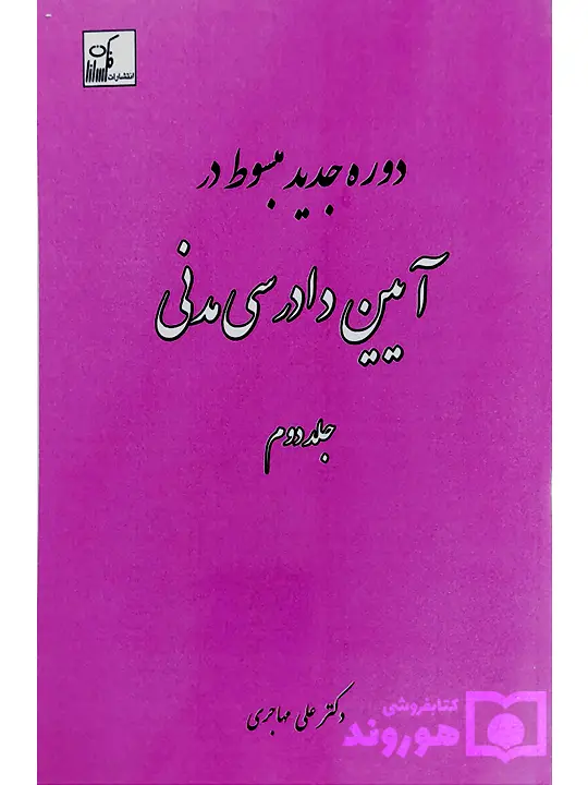 دوره جدید مبسوط در آیین دادرسی مدنی (جلد دوم) دکتر علی مهاجری