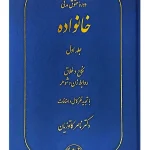 دوره حقوق مدنی - حقوق خانواده (جلد اول - نکاح و طلاق (روابط زن و شوهر)) دکتر ناصر کاتوزیان