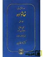 دوره حقوق مدنی - حقوق خانواده (جلد اول - نکاح و طلاق (روابط زن و شوهر)) دکتر ناصر کاتوزیان