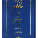 دوره حقوق مدنی - حقوق خانواده (جلد دوم - اولاد دکتر ناصر کاتوزیان