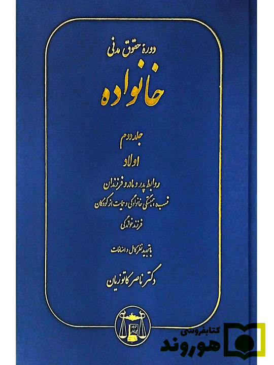 دوره حقوق مدنی - حقوق خانواده (جلد دوم - اولاد دکتر ناصر کاتوزیان