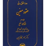 دوره حقوق مدنی - عقود معین جلد دوم - مشارکت‌ها، صلح دکتر ناصر کاتوزیان