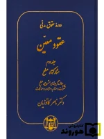 دوره حقوق مدنی - عقود معین جلد دوم - مشارکت‌ها، صلح دکتر ناصر کاتوزیان