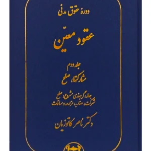 دوره حقوق مدنی - عقود معین جلد دوم - مشارکت‌ها، صلح دکتر ناصر کاتوزیان