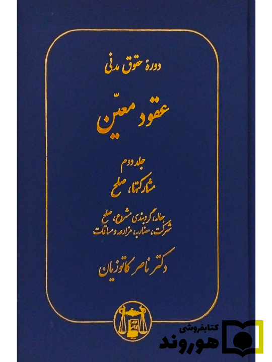 دوره حقوق مدنی - عقود معین جلد دوم - مشارکت‌ها، صلح دکتر ناصر کاتوزیان