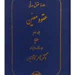 دوره حقوق مدنی - عقود معین جلد سوم - عطایا دکتر ناصر کاتوزیان