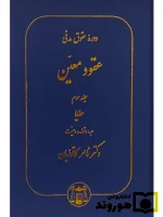 دوره حقوق مدنی - عقود معین جلد سوم - عطایا دکتر ناصر کاتوزیان