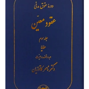 دوره حقوق مدنی - عقود معین جلد سوم - عطایا دکتر ناصر کاتوزیان