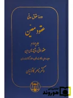 دوره حقوق مدنی - عقود معین (جلد چهارم - عقود اذنی، وثیقه‌های دین دکتر ناصر کاتوزیان