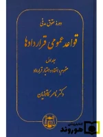 دوره حقوق مدنی - قواعد عمومی قراردادها جلد اول - مفهوم، انعقاد و اعتبار قرارداد دکتر ناصر کاتوزیان