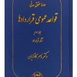 دوره حقوق مدنی - قواعد عمومی قراردادها (جلد سوم - آثار قرارداد) دکتر ناصر کاتوزیان