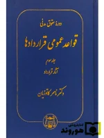دوره حقوق مدنی - قواعد عمومی قراردادها (جلد سوم - آثار قرارداد) دکتر ناصر کاتوزیان