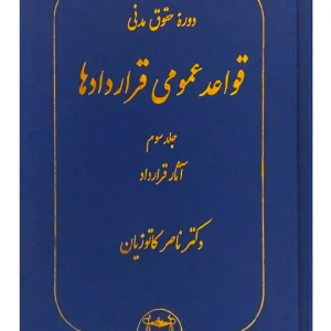دوره حقوق مدنی - قواعد عمومی قراردادها (جلد سوم - آثار قرارداد) دکتر ناصر کاتوزیان
