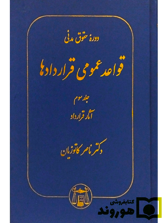 دوره حقوق مدنی - قواعد عمومی قراردادها (جلد سوم - آثار قرارداد) دکتر ناصر کاتوزیان