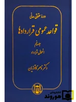 دوره حقوق مدنی - قواعد عمومی قراردادها (جلد پنجم - انحلال قرارداد) دکتر ناصر کاتوزیان