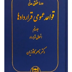 دوره حقوق مدنی - قواعد عمومی قراردادها (جلد پنجم - انحلال قرارداد) دکتر ناصر کاتوزیان
