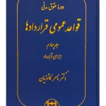 دوره حقوق مدنی - قواعد عمومی قراردادها (جلد چهارم - اجرای قرارداد) دکتر ناصر کاتوزیان