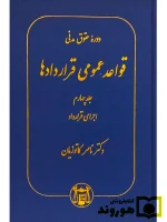 دوره حقوق مدنی - قواعد عمومی قراردادها (جلد چهارم - اجرای قرارداد) دکتر ناصر کاتوزیان