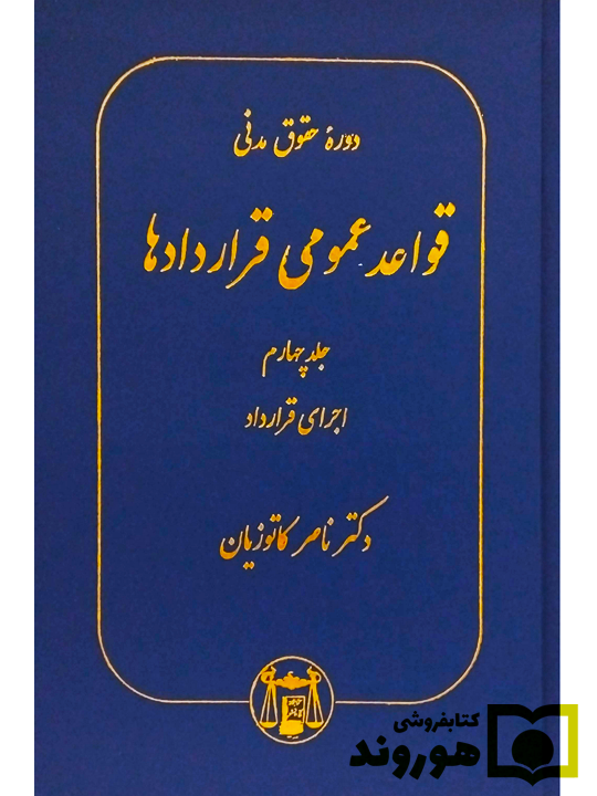دوره حقوق مدنی - قواعد عمومی قراردادها (جلد چهارم - اجرای قرارداد) دکتر ناصر کاتوزیان