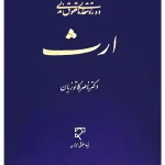 دوره مقدماتی حقوق مدنی - ارث دکتر ناصر کاتوزیان