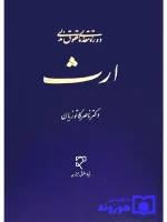دوره مقدماتی حقوق مدنی - ارث دکتر ناصر کاتوزیان