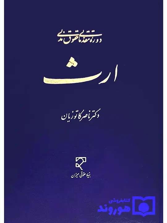 دوره مقدماتی حقوق مدنی - ارث دکتر ناصر کاتوزیان