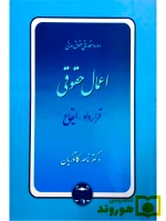 دوره مقدماتی حقوق مدنی - اعمال حقوقی (قرارداد، ایقاع) (جلد شومیز)دکتر ناصر کاتوزیان