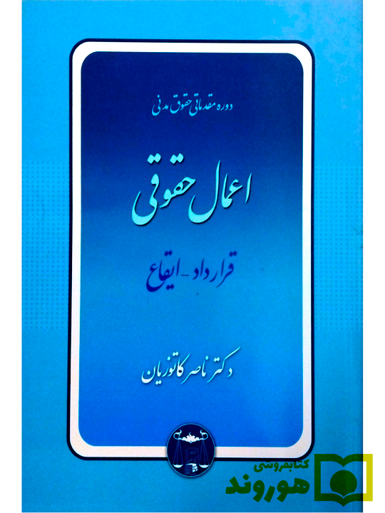 دوره مقدماتی حقوق مدنی - اعمال حقوقی (قرارداد، ایقاع) (جلد شومیز)دکتر ناصر کاتوزیان دوره مقدماتی حقوق مدنی - اعمال حقوقی (قرارداد، ایقاع) (جلد شومیز)دکتر ناصر کاتوزیان
