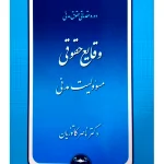 دوره مقدماتی حقوق مدنی - اعمال حقوقی (وقایع حقوقی) (جلد شومیز)دکتر ناصر کاتوزیان