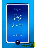 دوره مقدماتی حقوق مدنی - اعمال حقوقی (وقایع حقوقی) (جلد شومیز)دکتر ناصر کاتوزیان