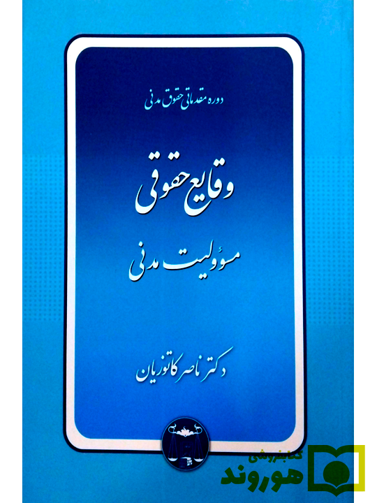 دوره مقدماتی حقوق مدنی - اعمال حقوقی (وقایع حقوقی) (جلد شومیز)دکتر ناصر کاتوزیان